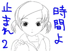 時間よ止まれ 2
