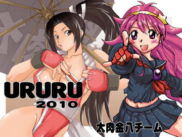 うるる2010 [太肉金八チーム]
