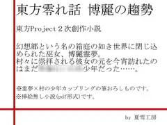 東方零れ話