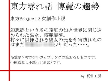 東方零れ話 [夏雪工房]