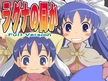 ラグナの伺か Full Version [STUDIOはまち組]