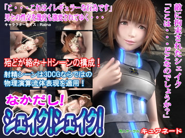 なかだし!シェイク!シェイク! [キュアネード]