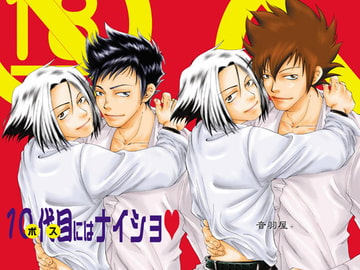 10代目にはナイショV [音羽屋。]