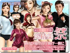 私立淫精美学園 学園祭 「淫精美祭」