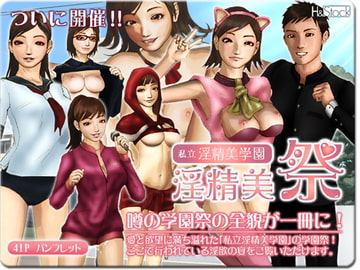 私立淫精美学園 学園祭 「淫精美祭」 [H&ストック]