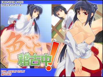 色ごと稽古中! [フロンティアノート]