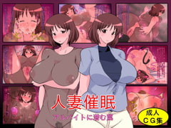 人妻催○ -アルバイトに潜む罠- [あるみかん]