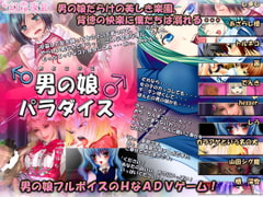 男の娘パラダイス [幻霜夜会]