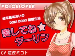 愛してね☆ダーリン