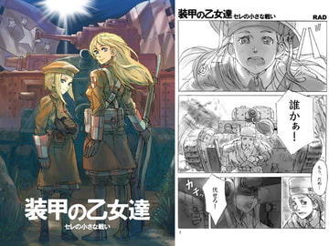 装甲の乙女達 セレの小さな戦い [RAD]