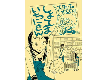 しょてまいちにさん [ein]