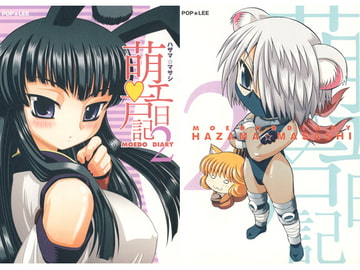 萌エ戸日記2 [POP★LEE]