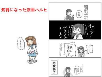 気弱になった涼○ハルヒ [橘屋]