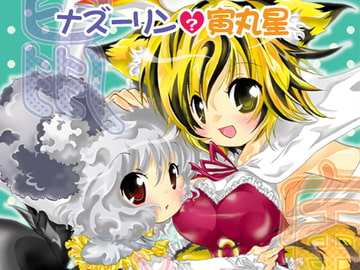 鼠と寅 [すとろベリー]