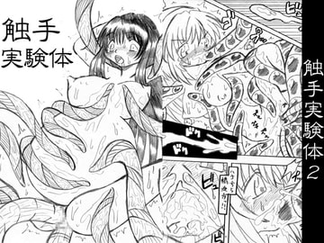 触手実験体2冊セット [MYON+1]