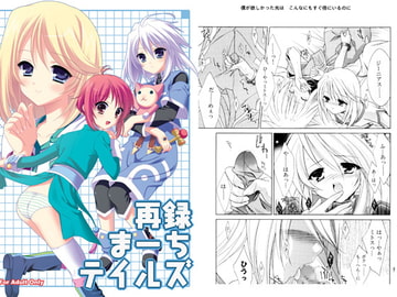 再録まーちテイルズ [Sorairo March]