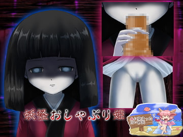 妖怪おしゃぶり姫 [血に染まった白い砂浜]
