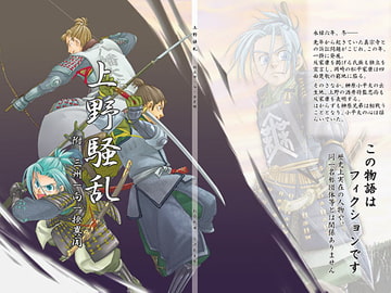 上野騒乱 ——附 三州一向一揆異聞 [はるのと]