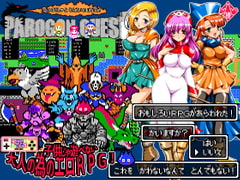 パロゴンクエスト -トロの勇者と運命の花嫁- Ver1.03 [さくらぷりん]