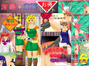 淫路+奪路お得セット [アルォードシステム]