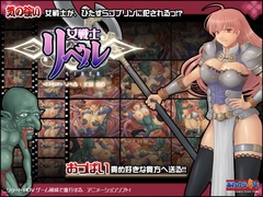 女戦士リベル [あれから4年]