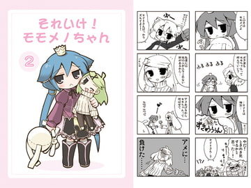 それいけ! モモメノちゃん2 [RINARINA]