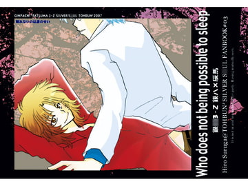 眠れないのは誰のせい [当分糖分]