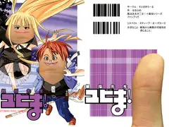 親指先生ユビま!