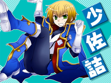 少佐詰 [ネコマルヤ]