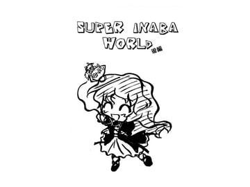 SUPER INABA WORLD 後編 [すい〜と・らぴーぬ]