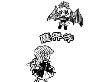 魔界寺 [すい〜と・らぴーぬ]