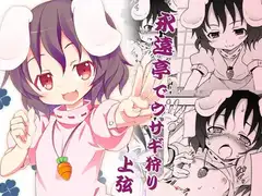 永遠亭でウサギ狩り～上弦～