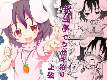 永遠亭でウサギ狩り～上弦～ [のうないカノジョ]