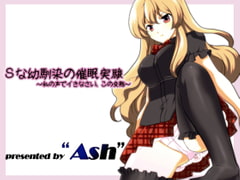 Sな幼馴染の催○実験～私の声でイきなさい、この変態～ [Ash]