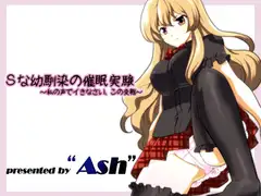 Sな幼馴染の催○実験～私の声でイきなさい、この変態～