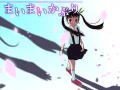 まいまいかぶり