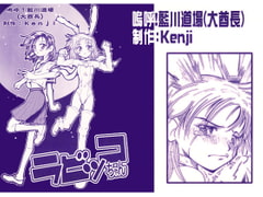 ラビッコちゃん [尾野けぬじ]