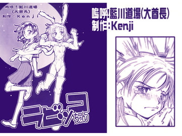 ラビッコちゃん [尾野けぬじ]