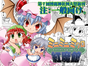 ミニミニミクロ紅魔館 [BBBえくすとら]