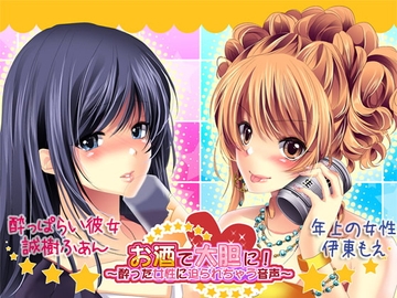 お酒で大胆に!～酔った女性に迫られちゃう音声～ [サークルみじんこ]
