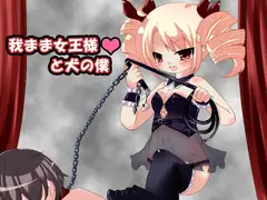 我がまま女王様と犬の僕 mp3版
