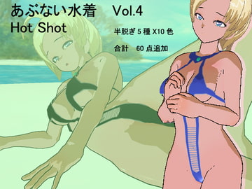 あぶない水着Vol.4 Hot Shot [3Dポーズ集]