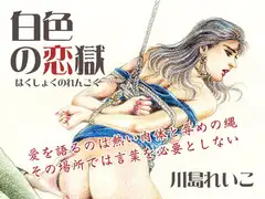 白色の恋獄