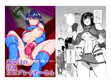 ある日の淫乱コスプレイヤーさん [跳鰤寺]