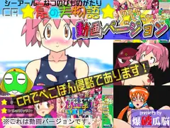 CR夏の美物語(動画バージョン)