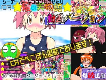 CR夏の美物語(動画バージョン) [爆破瓜脳サイト]