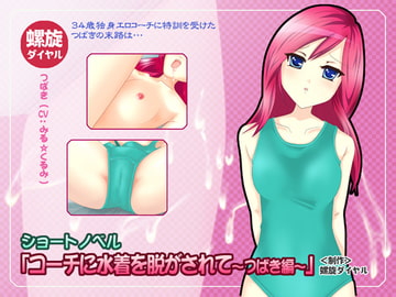 コーチに水着を脱がされて～つばき編～ [螺旋ダイヤル]