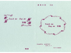 Touch me Hug me 後編 [真理の枝]