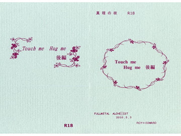 Touch me Hug me 後編 [真理の枝]