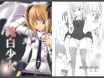 純白少女 [くりおね社]